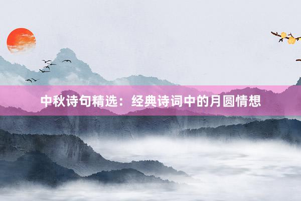 中秋诗句精选：经典诗词中的月圆情想