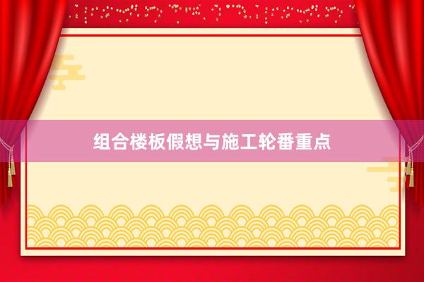 组合楼板假想与施工轮番重点