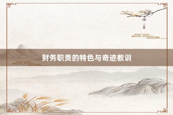 财务职责的特色与奇迹教训